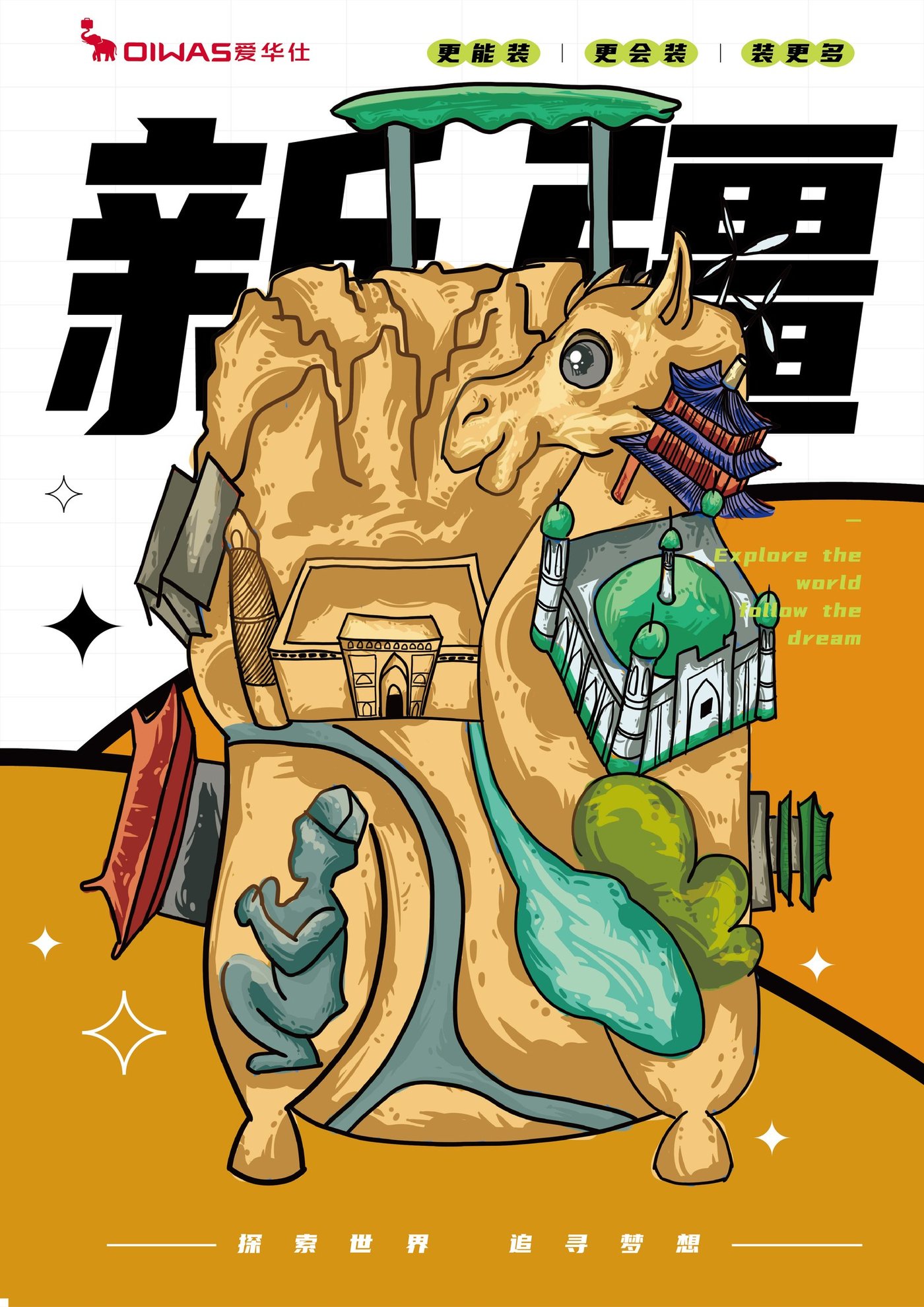 爱华仕旅行插画海报